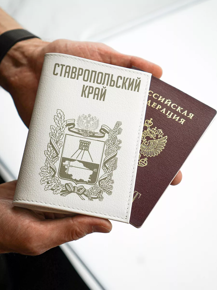 Обложка на паспорт кожаная белая Ставропольский край