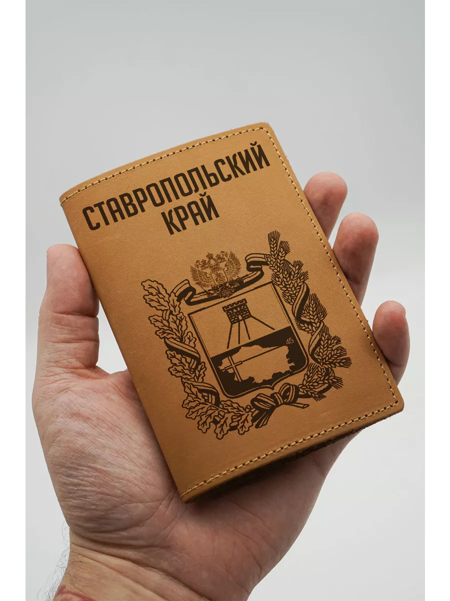 Обложка на паспорт кожаная рыжая Ставропольский край