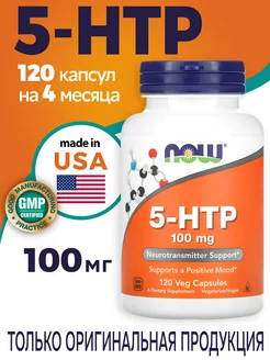 5-htp нау 100мг 120 капсул 5htp