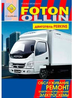 Foton Ollin Книга по ремонту и эксплуатации