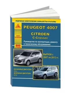 Peugeot 4007 Citroen C Crosser 2007 по 2013 Книга по ремонту