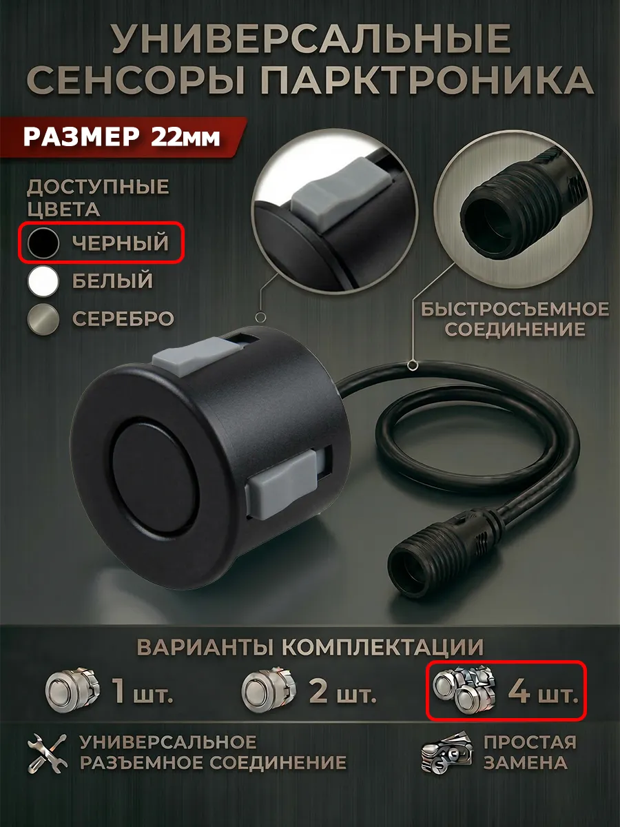 Комплект датчиков парктроника 22мм (Разъемный, черный)