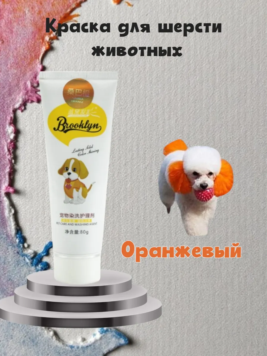 Краска для шерсти животных...