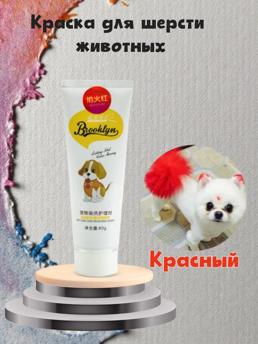 Краска для шерсти животных...