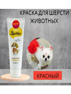 Краска для шерсти животных красный