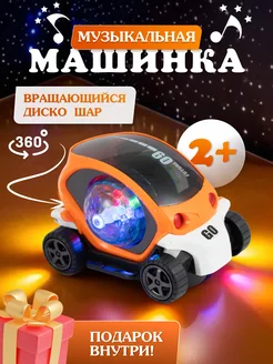 Музыкальная машинка светящаяся игрушка Диско шар