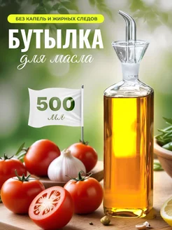 Бутылка для масла и уксуса SMOLARTs 233230709 купить за 584 ₽ в интернет-магазине Wildberries