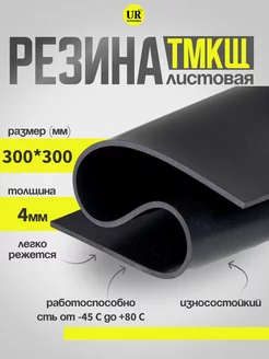 Резина листовая 4 мм (300х300мм) Техпластина ТМКЩ-С