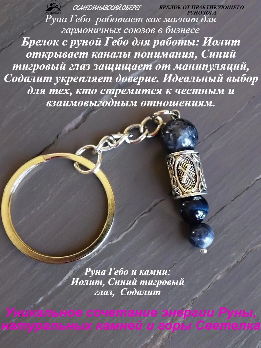Брелок с руной Гебо для ключей