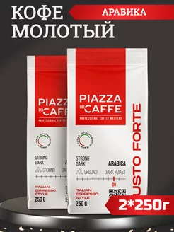 Кофе Gusto Forte молотый, 250г 2шт Piazza del Caffe 233231667 купить за 570 ₽ в интернет-магазине Wildberries