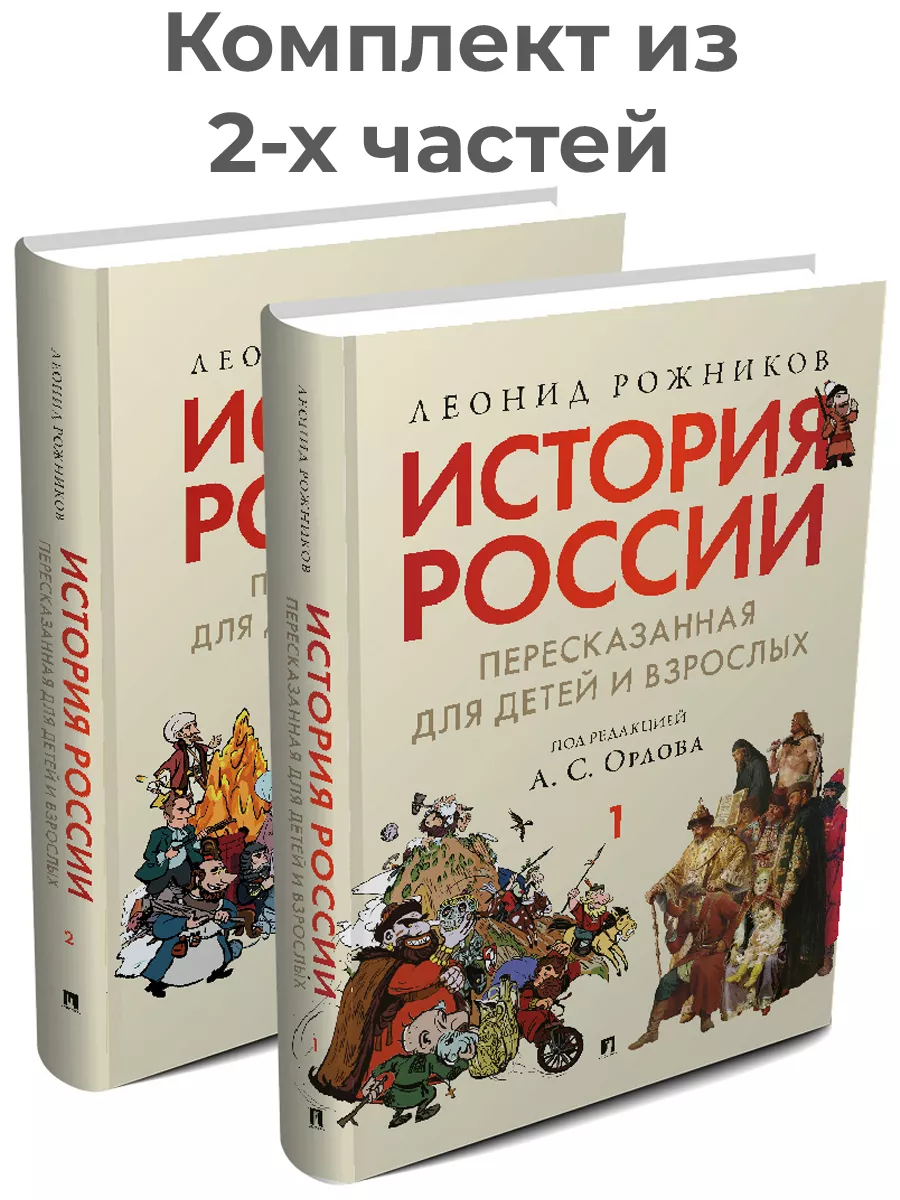 История России, пересказанная для детей и взрослых. Комплект РГ-Пресс 233231717 купить за 1 280 ₽ в интернет-магазине Wildberries