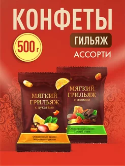 Конфеты шоколадные Ассорти грильяж 500 гр