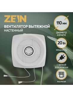 Вытяжной вентилятор 110 мм 220 В 20 Вт с жалюзи ZEIN 233232610 купить за 1 262 ₽ в интернет-магазине Wildberries