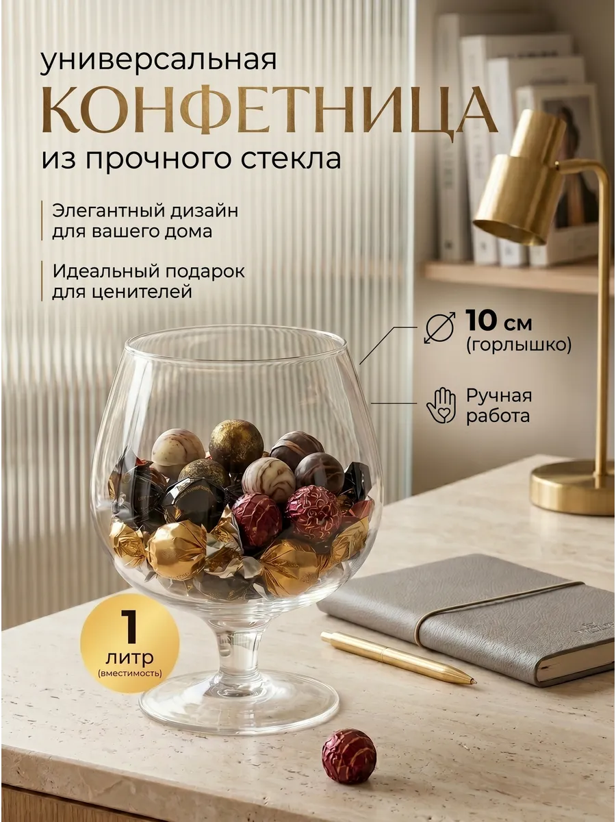 Конфетница ваза бокал стеклянная 1 литра