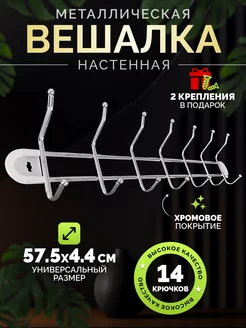 Вешалка настенная металлическая с крючками