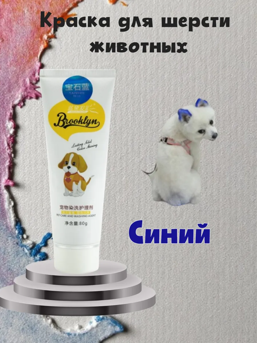 Краска для шерсти животных...
