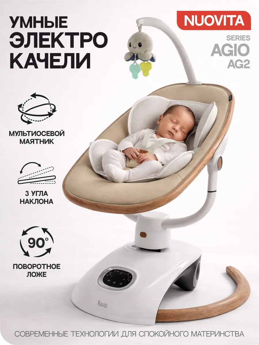 Электрокачели для новорожденных 3 в 1 с 0 Agio AG2