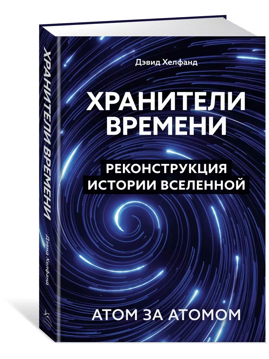 Хранители времени. Реконструкция истории Вселенной атом за Издательство  КоЛибри 233236282 купить за 724 ₽ в интернет-магазине Wildberries