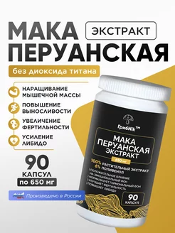 Мака перуанская 90 шт по 650 мг афродозиак Maca ГрибNik 233236889 купить за 570 ₽ в интернет-магазине Wildberries