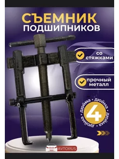 Съемник подшипников со стяжками 100 AR LIMITED 233236928 купить за 296 ₽ в интернет-магазине Wildberries