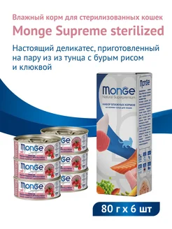 Влажный корм Supreme Sterilised 6 шт х 80 г