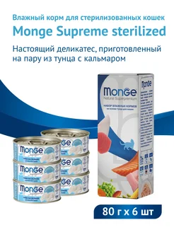 Влажный корм Supreme Sterilised 6 шт х 80 г