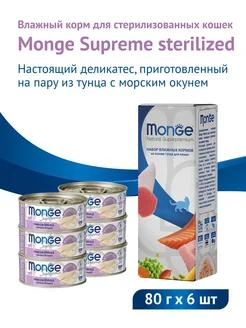 Влажный корм Supreme Sterilised 6 шт х 80 г