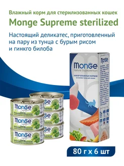 Влажный корм Supreme Sterilised 6 шт х 80 г