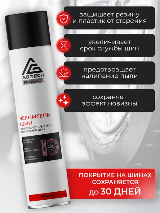 AG TECH Чернитель резины для шин и пластика автомобиля 650мл, 1000 мл, фото 3