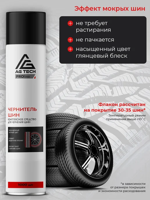 AG TECH Чернитель резины для шин и пластика автомобиля 650мл, 1000 мл, фото 4