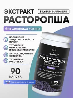 Расторопша для печени детокс алкодетокс 90 капсул по 450 мг