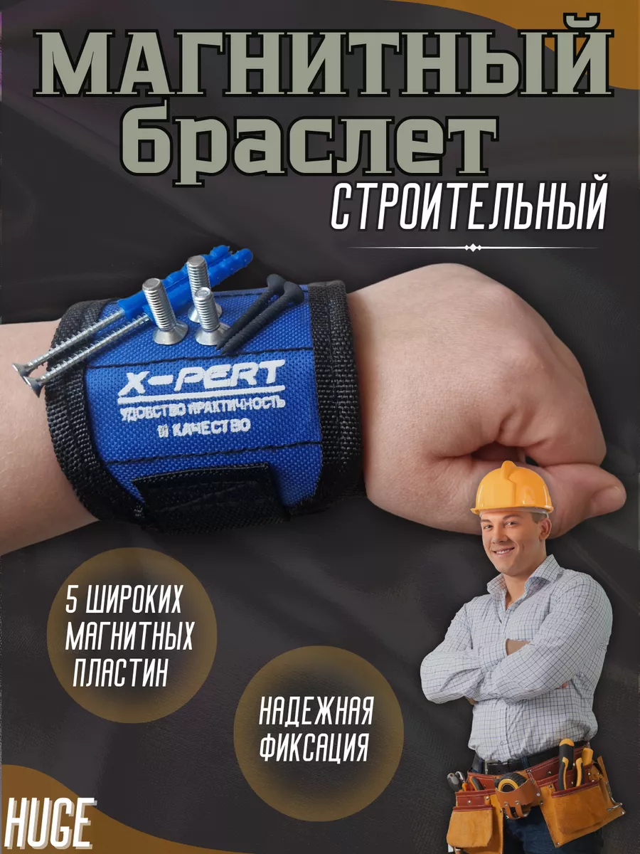Магнитный строительный браслет для крепежа