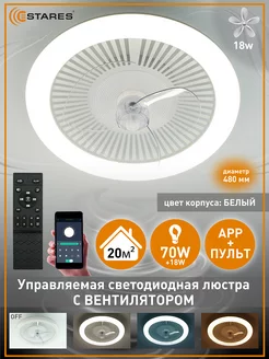 Люстра потолочная с вентилятором 70W+18W Estares 233239393 купить за 3 165 ₽ в интернет-магазине Wildberries