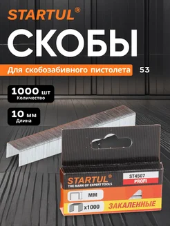 Скобы закаленные 10 мм тип 53 1000 штук STARTUL PROFI PRO STARTUL 233240505 купить за 381 ₽ в интернет-магазине Wildberries