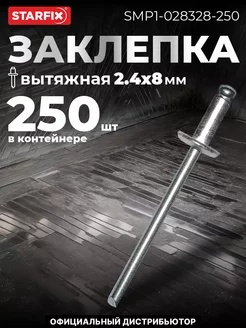 Заклёпки для заклепочника вытяжные 2.4х8 мм. 250 шт. STARFIX 233240738 купить за 394 ₽ в интернет-магазине Wildberries