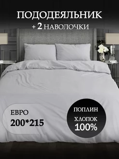 Пододеяльник Евро поплин 100% хлопок 200*215