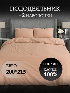 Пододеяльник Евро поплин 100% хлопок 200*215 КПБ Уют 233240901 купить за 1 278 ₽ в интернет-магазине Wildberries