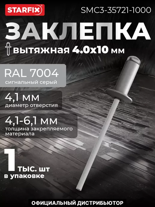 STARFIX Заклёпки для заклепочника вытяжные 4.0х10 мм. 1000 шт, 4.0x10 мм, 1000 шт