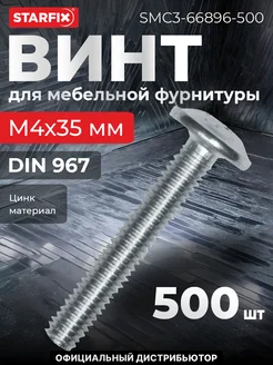 Винт мебельный М4х35 мм цинк класс прочности 5.8 DIN 967 STARFIX 233241973 купить за 615 ₽ в интернет-магазине Wildberries