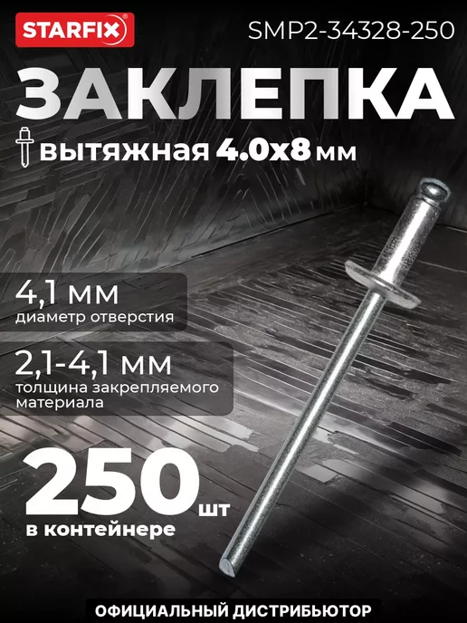 STARFIX Заклёпки для заклепочника вытяжные 4.0х8 мм. 250 шт, 4.0x8 мм, 250 шт