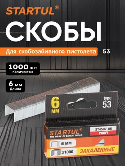 Скобы закалённые 6 мм тип 53 1000 штук STARTUL PROFI PRO STARTUL 233242401 купить за 381 ₽ в интернет-магазине Wildberries