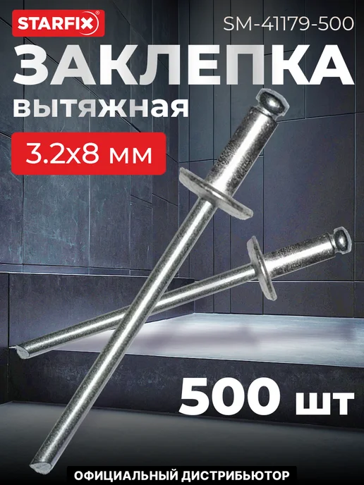 STARFIX Заклепка вытяжная 3.2х8 мм нержавеющая сталь (А2), (500 шт.), 3.2x8 мм, 500 шт