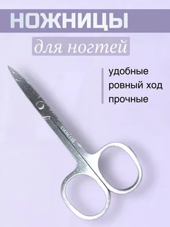 Ножницы маникюрные для ногтей