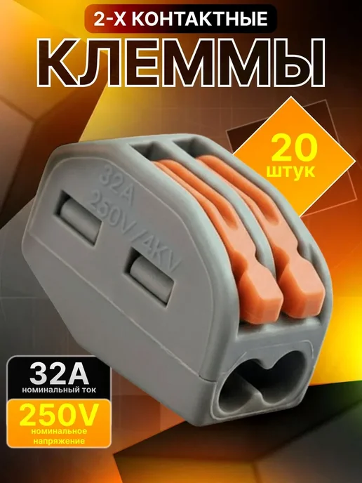 WAGO Клеммы для проводов клеммник 2 контакта Ваго 20 шт, 20 шт