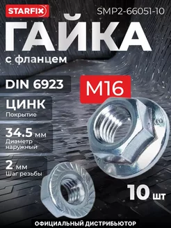 Гайка М16 с фланцем, цинк, 10 шт STARFIX 233243676 купить за 349 ₽ в интернет-магазине Wildberries