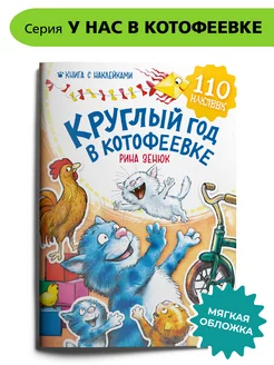 Круглый год в Котофеевке Книга с наклейками Зенюк Рина