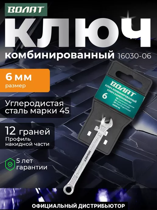 ВОЛАТ Ключ комбинированный 6мм, серый