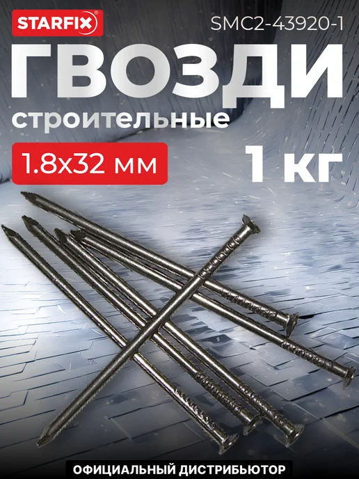 STARFIX Гвозди строительные 4.0х120 мм ГОСТ 4028-63 (1 кг), 1.8x32 мм, 1 кг