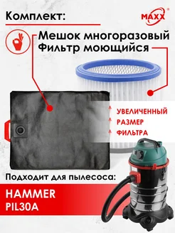 Мешок многоразовый, фильтр для HAMMER PIL30A,увелич.разм