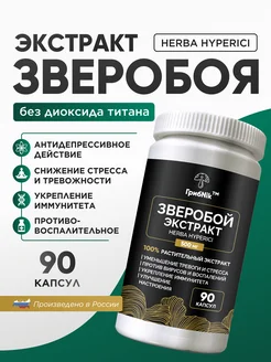 Зверобой экстракт трава успокоительное 90 шт по 600 мг